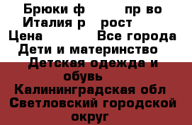 Брюки ф.Aletta пр-во Италия р.5 рост.110 › Цена ­ 2 500 - Все города Дети и материнство » Детская одежда и обувь   . Калининградская обл.,Светловский городской округ 